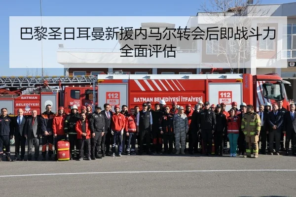 巴黎圣日耳曼新援内马尔转会后即战斗力全面评估